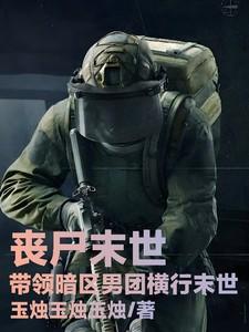 末世丧尸军团