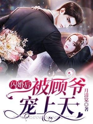 闪婚后被顾爷宠上天 月清棠