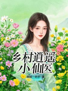 乡村逍遥小仙医免费读