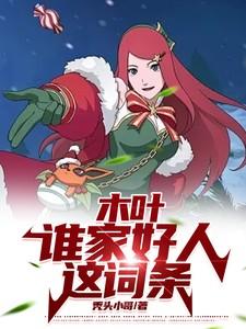 木叶谁家好人这词条起点