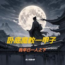 卧底魔主