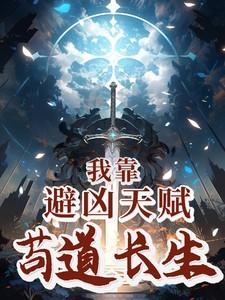 我靠避凶天赋苟道长生 笔趣阁