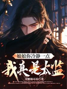 娘娘我进来了