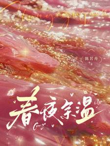 春夜余温免费阅读全文