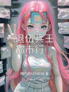 退役兵王在都市免费阅读