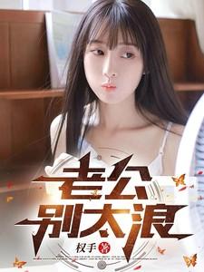 老公别太急全