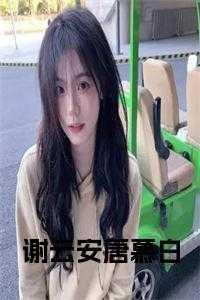 谢卿云慕