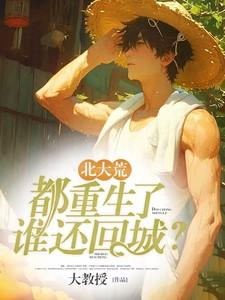 北大荒都重生了谁还回城笔趣阁