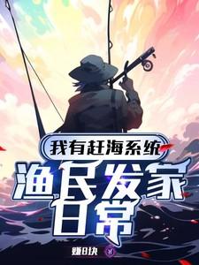我有赶海系统渔民发家日常笔趣阁
