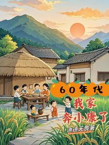 60年代我家奔小康了最新章节更新时间