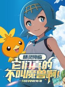 精灵降临全球