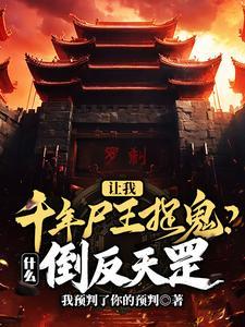 千年尸王被人围观