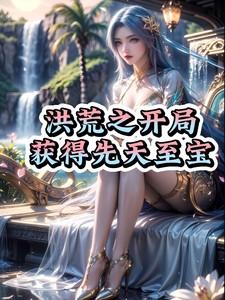 洪荒之开局获得先天至宝笔趣阁