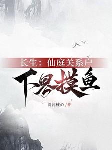 仙门长生