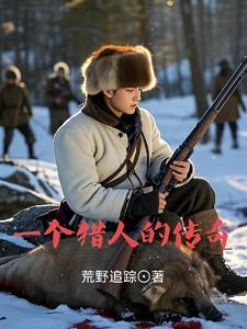 一个猎人的传奇有声在线收听全集