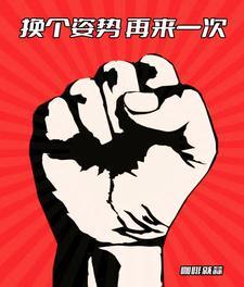 回档换个姿势再来一次百度百科