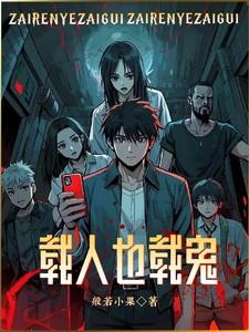 载人载鬼by花花是男笔趣阁免费阅读