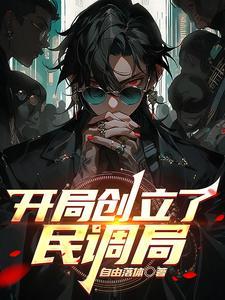 开局创立了民调局的有哪些