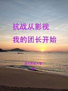 抗战从团长开始