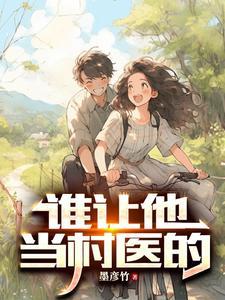 他是村里的医生