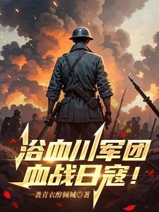血战日寇是谁