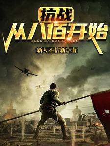 端午抗战从八佰开始