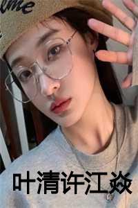 叶清许江焱免费阅读
