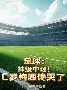 足球神级中场c罗梅西馋哭了高寒