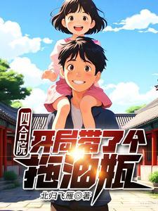 四合院开局吓哭秦淮茹