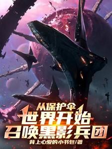 漫威从召唤黑影兵团开始