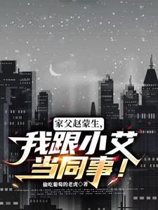 赵蒙生家庭背景