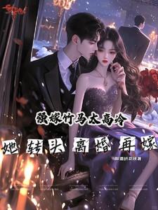 她转头离婚再嫁