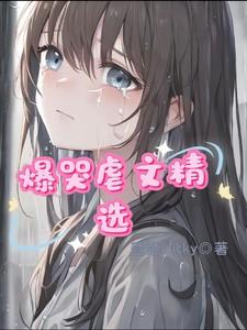 超好哭的虐文