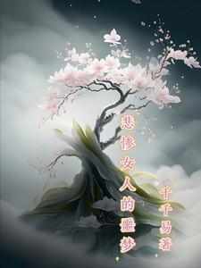 一个悲惨女人的命运