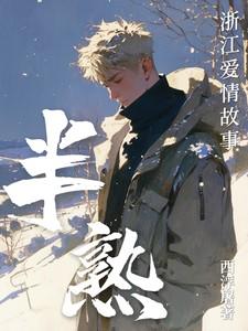 半熟浙江爱情故事西屠浮