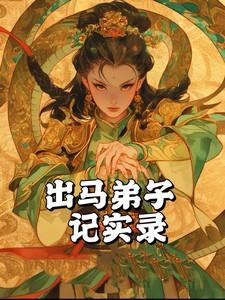 出马弟子视频