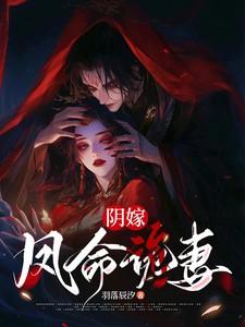 阴婚嫁祸全文免费阅读