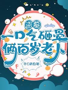 盗墓一口气砸晕俩百岁老人沈栖舟