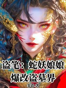 盗墓笔记中的蛇母是什么身份