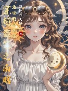 穿越盗墓之cp黑瞎子