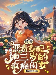 我是恶毒女配她哥