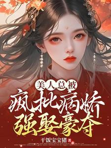 美人被宠上天[穿书
