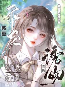 诱拐小青梅腹黑竹马吻上瘾免费