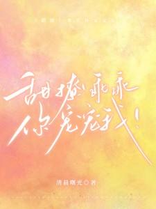 我乖你宠着