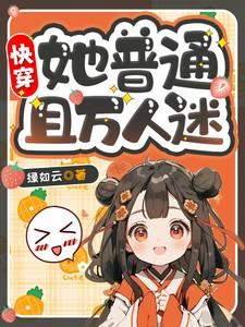 快穿万人迷她美得惊艳