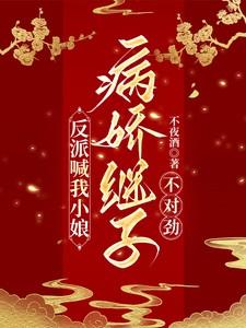 反派都叫我妈