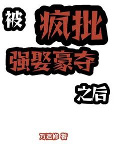 被强取豪夺以后明月像饼