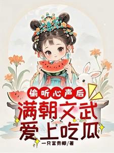 满朝文武爱上我百度百科