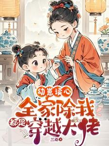 幼崽读心全家除我都是穿越大佬卷卷