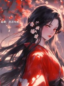 你就带着我下墓?免费